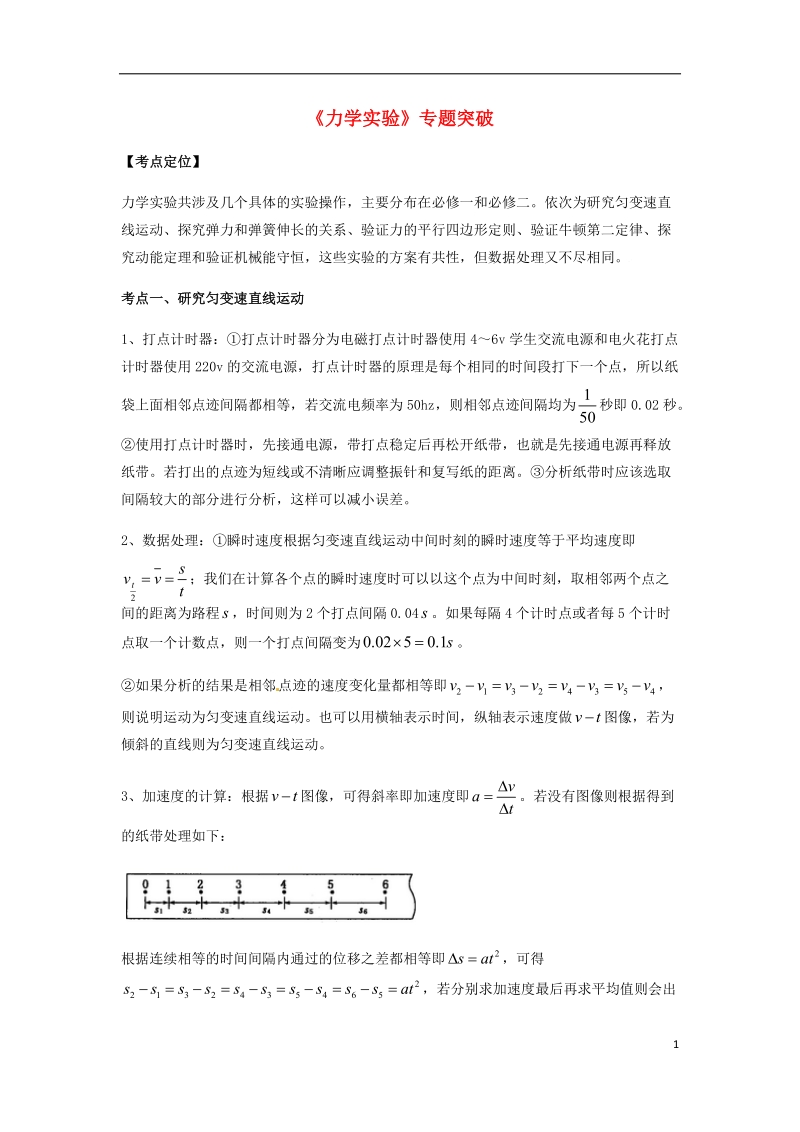 （全国通用）2018年高考物理总复习《力学实验》专题突破学案.doc_第1页