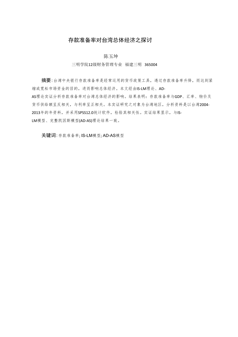 经济学论文存款准备率对台湾总体经济之探讨 陈玉坤.doc_第2页