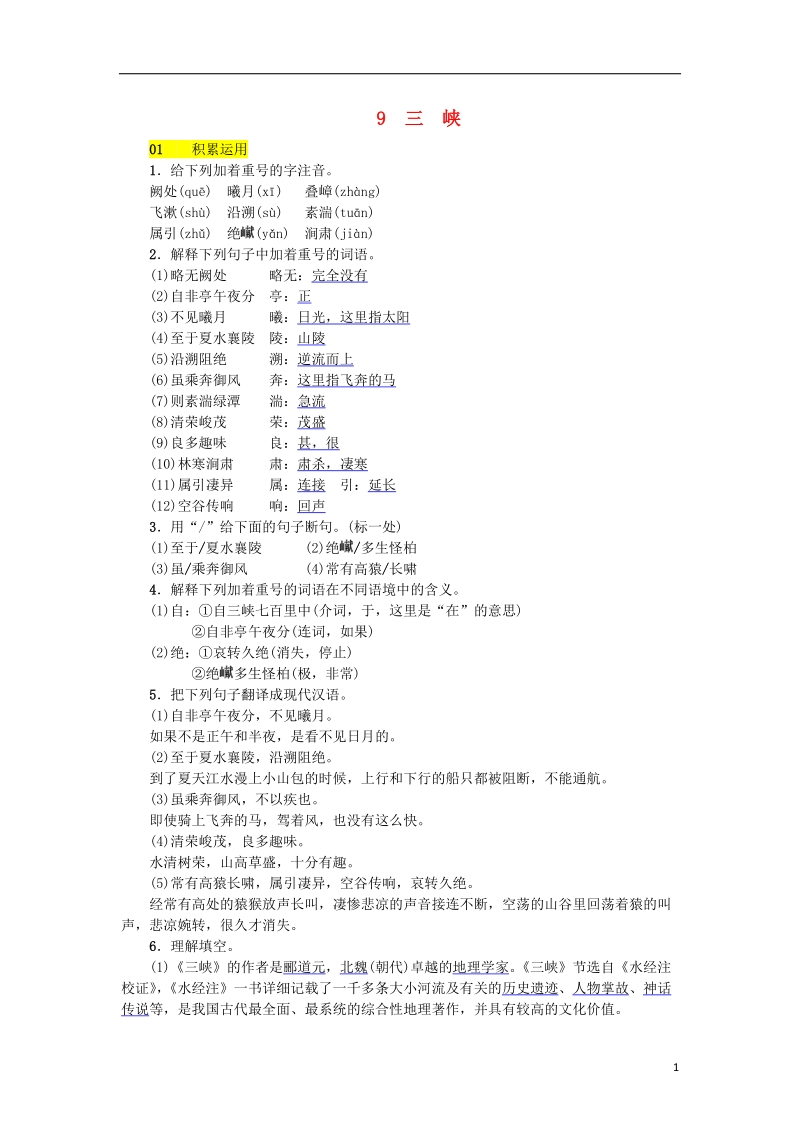 河北省2017_2018学年八年级语文上册第三单元9三峡练习新人教版.doc_第1页