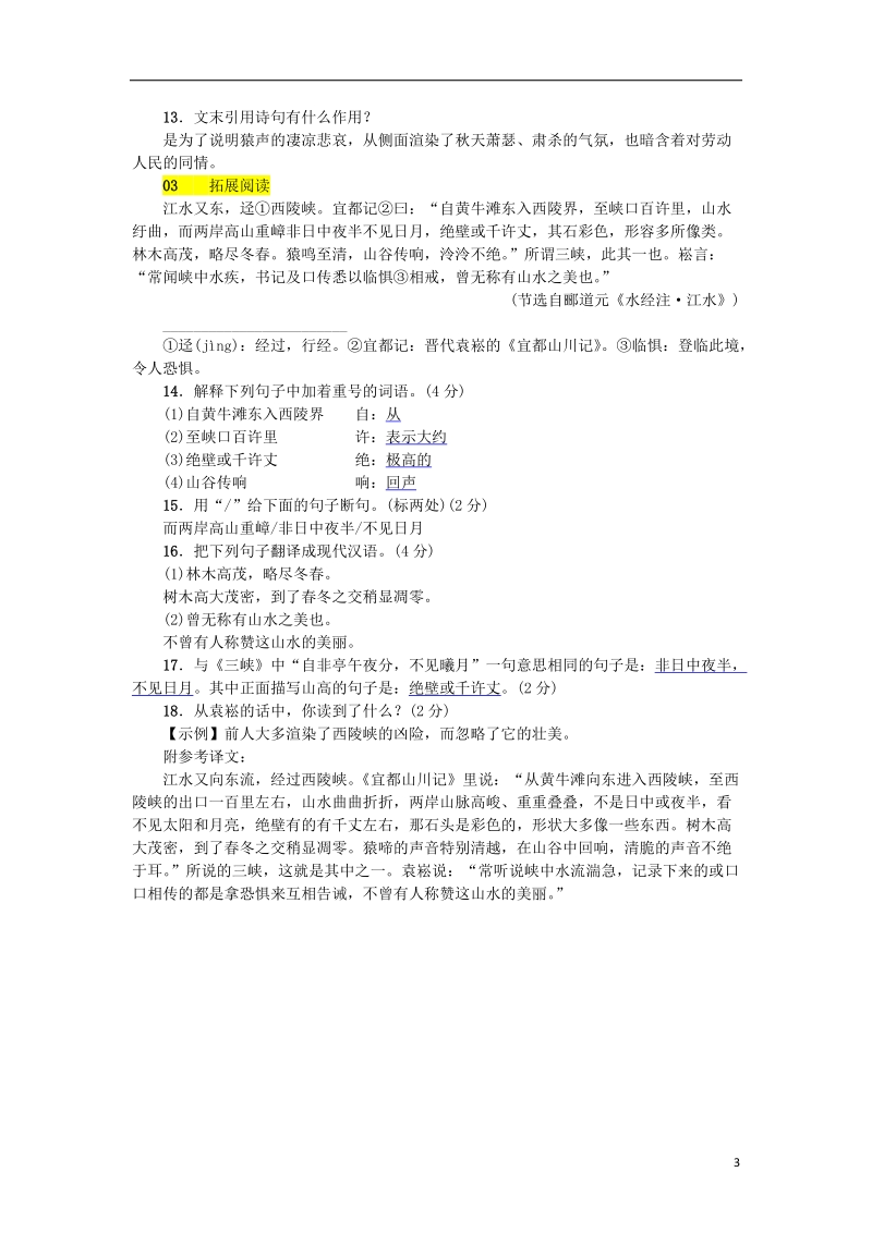 河北省2017_2018学年八年级语文上册第三单元9三峡练习新人教版.doc_第3页