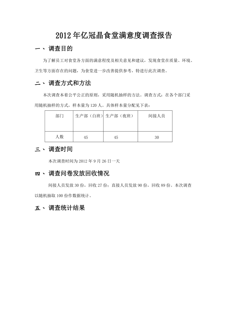 2012年亿冠晶食堂满意度调查报告.doc_第1页