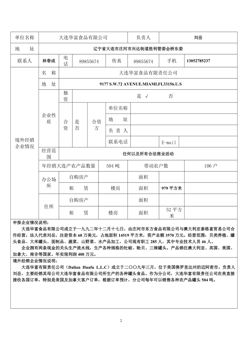 大连市在境外开办农产品经销企业项目申报表.doc_第2页