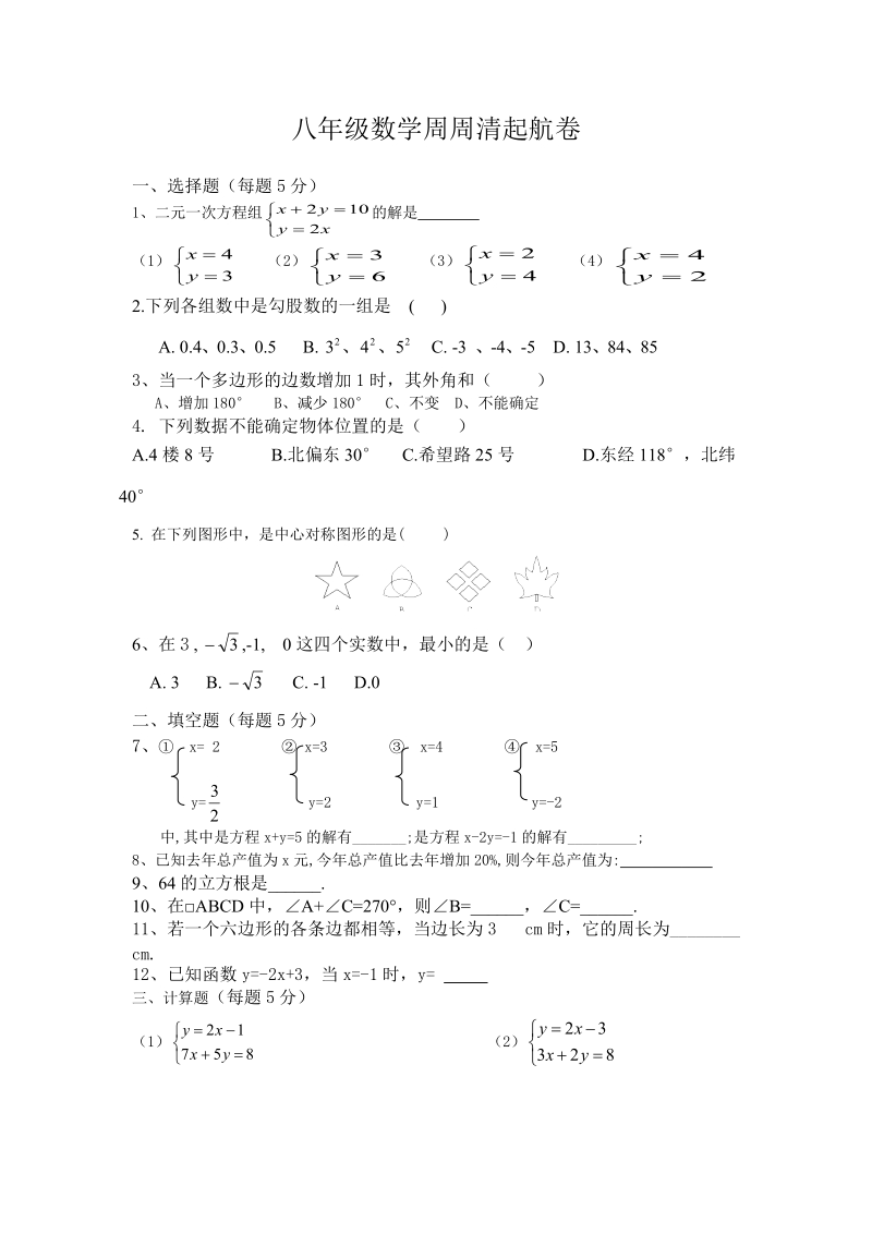 八年级数学周周清起航卷12.12.doc_第1页