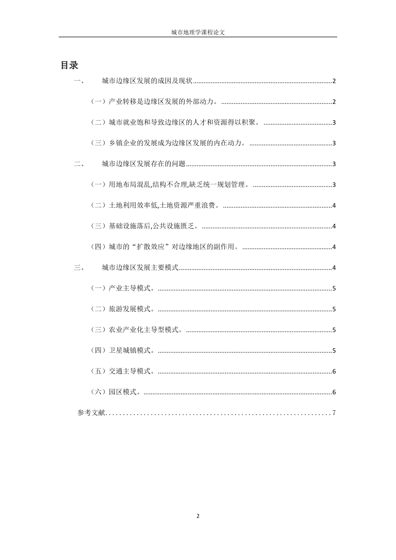 地理学论文-对城市边缘区发展模式的初探  孙小翔.doc_第2页