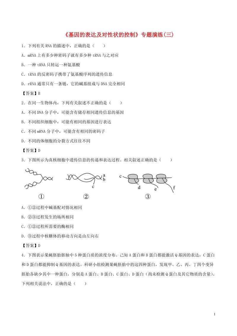 （全国通用）2018年高考生物总复习《基因的表达及对性状的控制》专题演练（三）.doc_第1页