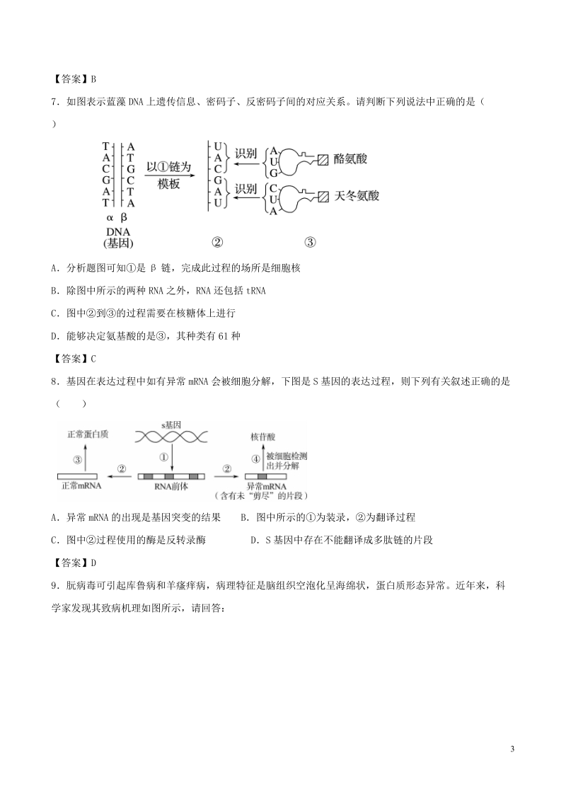 （全国通用）2018年高考生物总复习《基因的表达及对性状的控制》专题演练（三）.doc_第3页