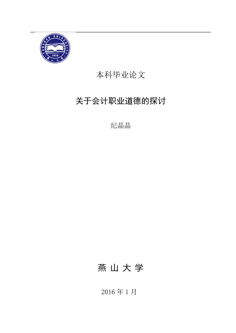 关于会计职业道德的探讨-文管类毕业论文纪晶晶.doc_第1页