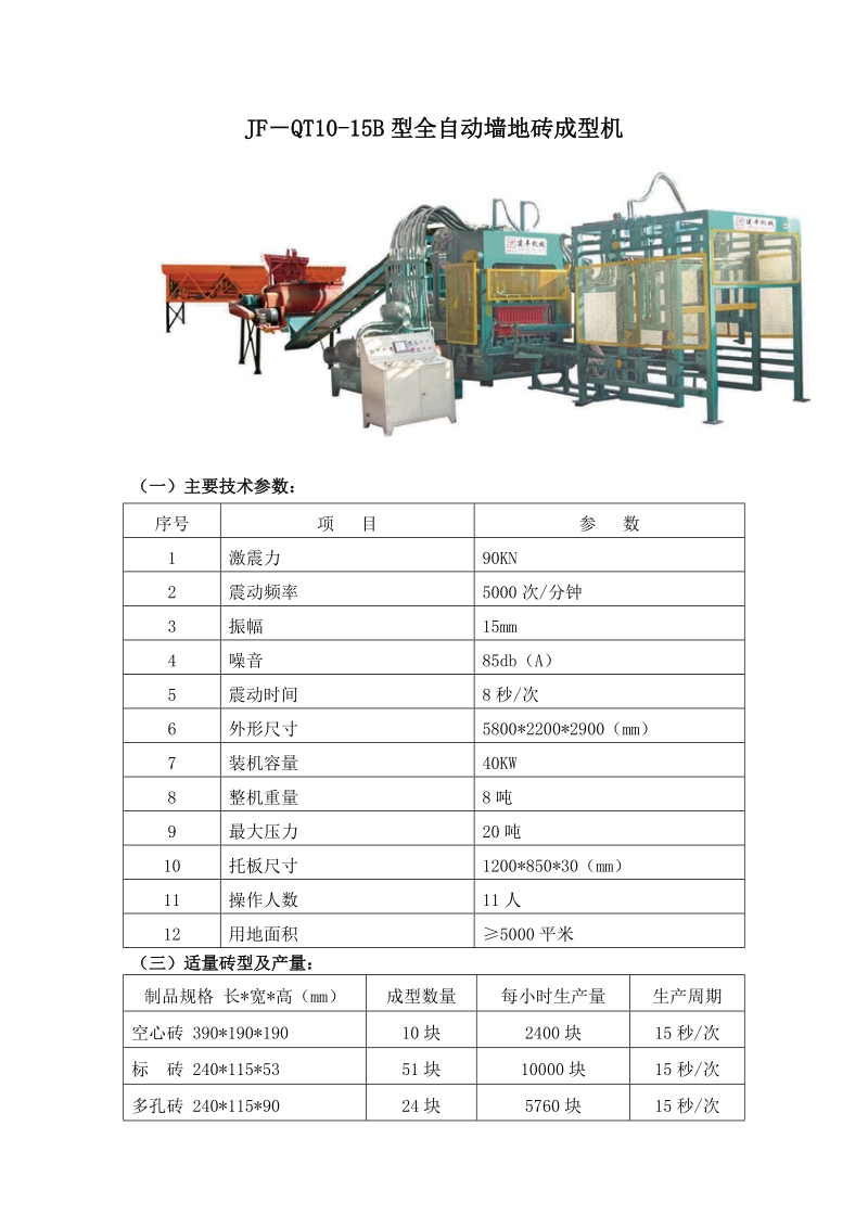 jf-qt10-15b型全自动墙地砖成型机.doc_第1页