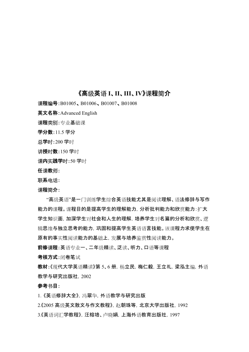 《高级英语i、ii、iii、iv》课程简介.doc_第2页