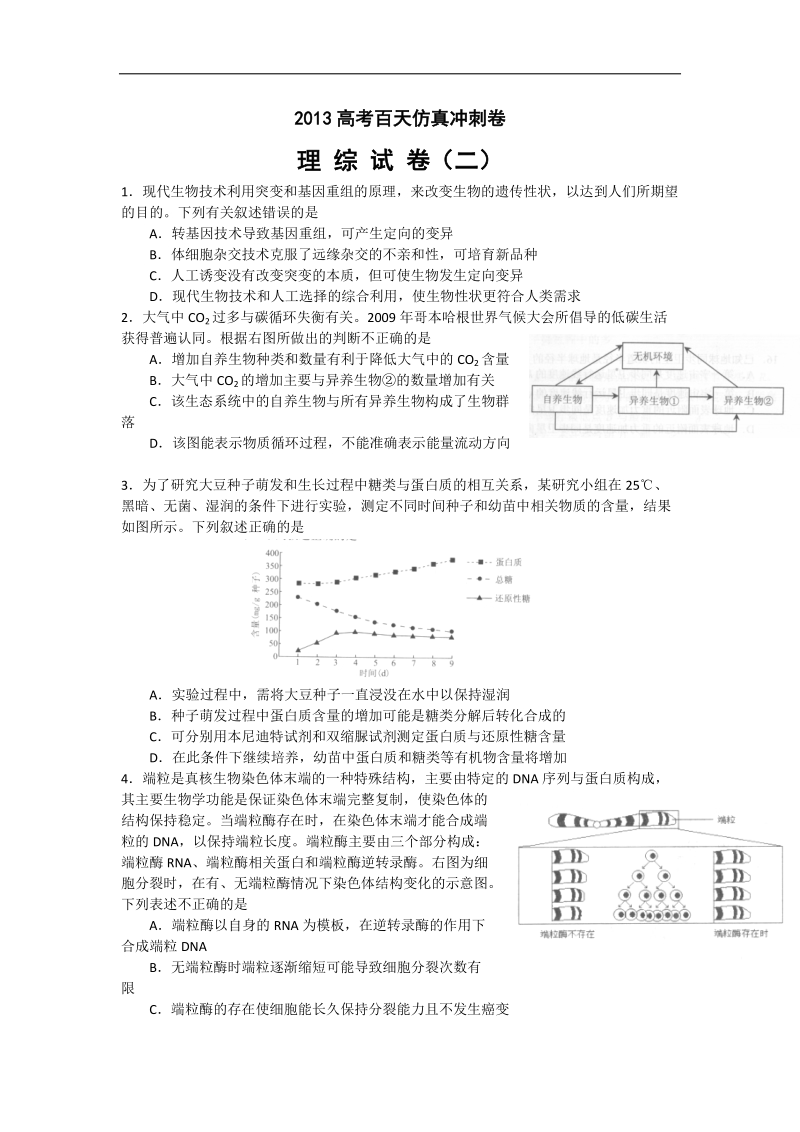 2013高考百天仿真冲刺卷(理综生物试卷) （九）.doc_第1页