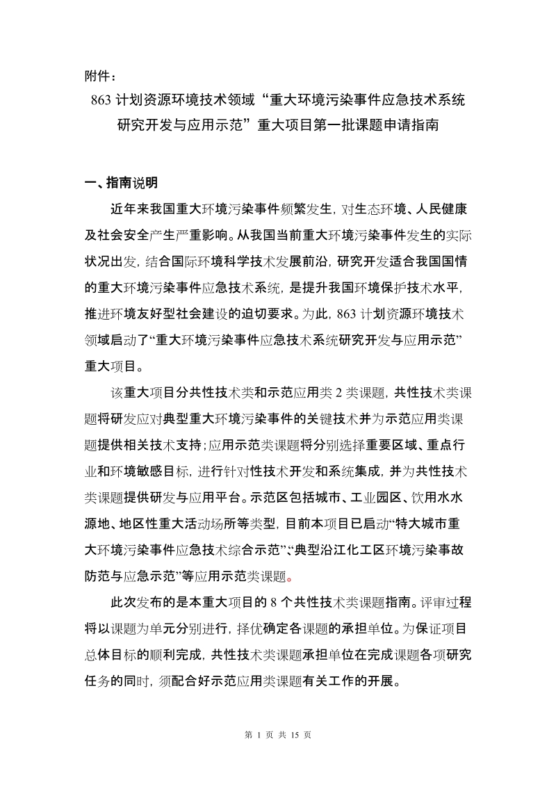 863计划资源环境技术领域重大环境污染事 件应急技术系....doc_第1页