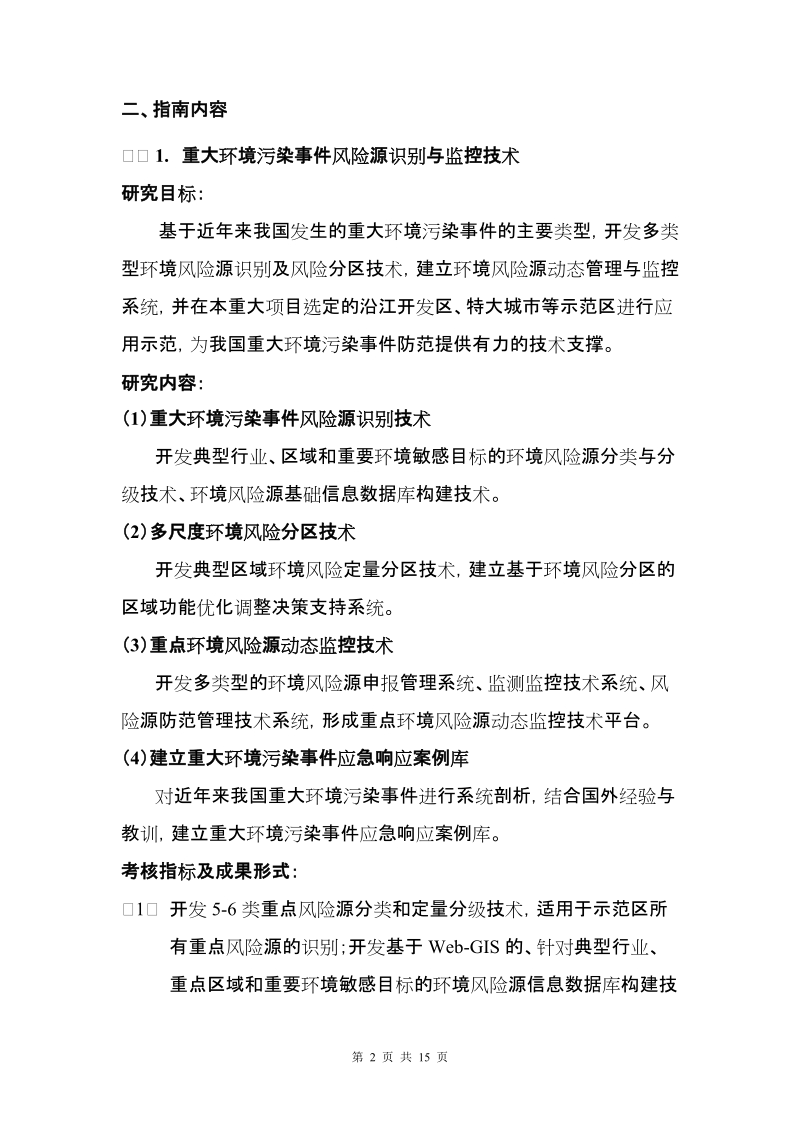 863计划资源环境技术领域重大环境污染事 件应急技术系....doc_第2页