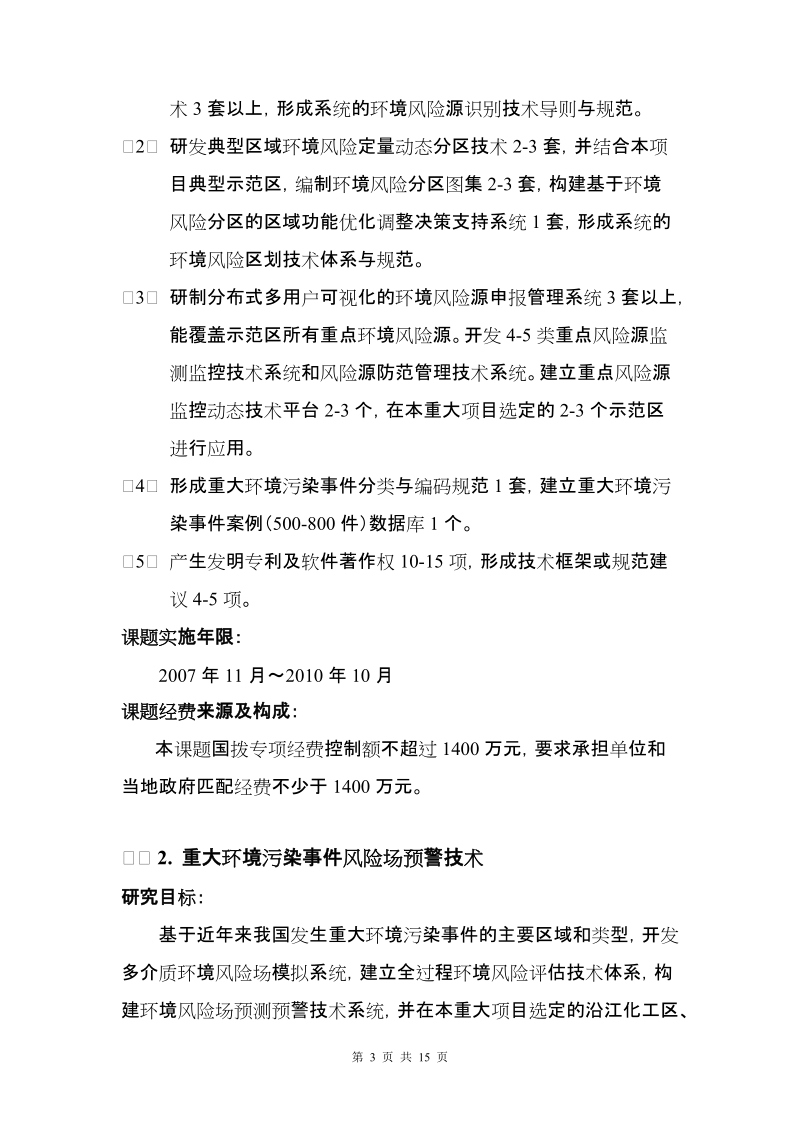 863计划资源环境技术领域重大环境污染事 件应急技术系....doc_第3页