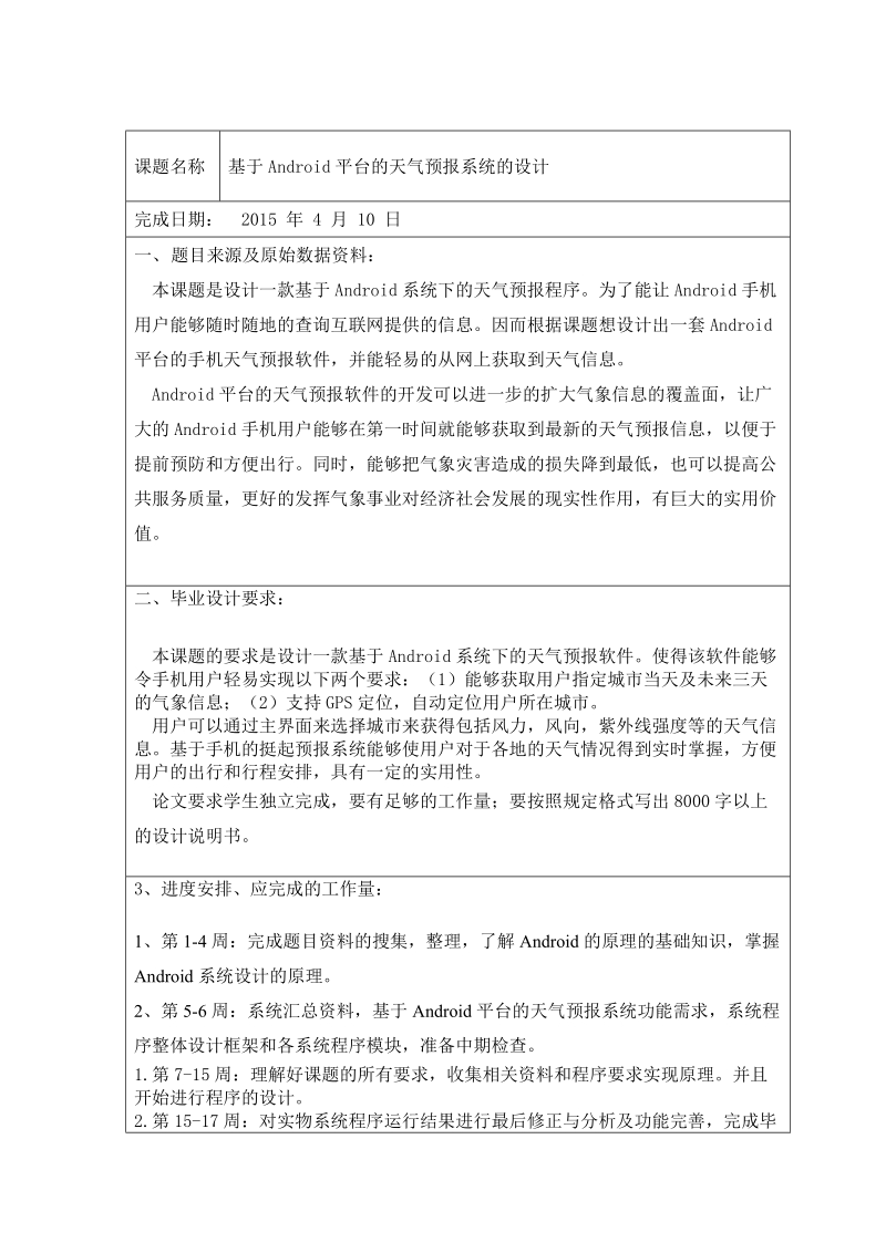 android平台的天气预报系统的设计毕业设计(论文)任务书 钟伟杰.doc_第3页