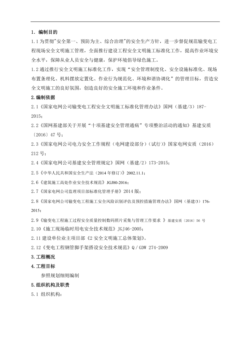 变电所工程监理安全文明施工控制措施(论文) p20.doc_第3页