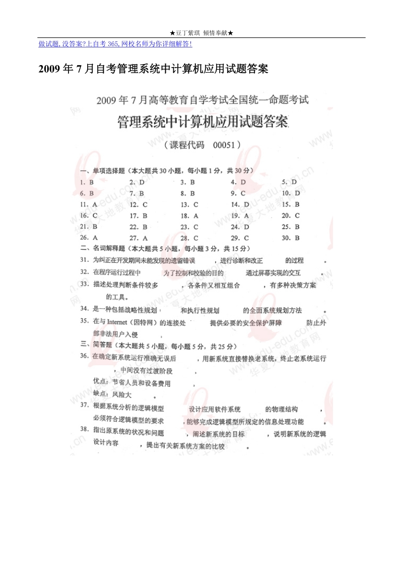 2009年7月自考管理系统中计算机应用试题答案.doc_第1页