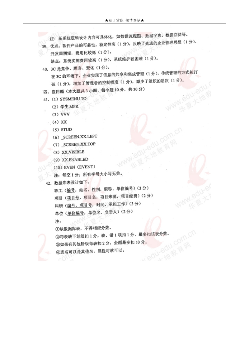 2009年7月自考管理系统中计算机应用试题答案.doc_第2页