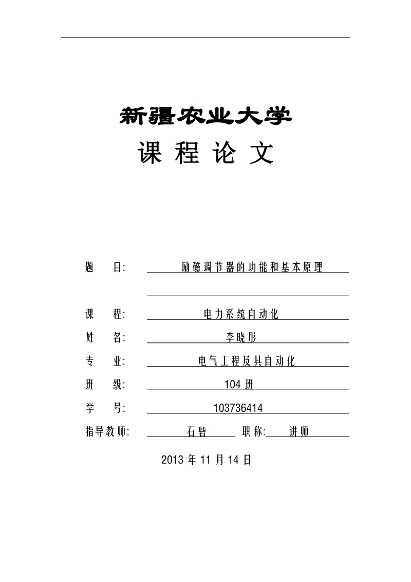 电力系统自动化课程论文-励磁调节器的功能和基本原理    李晓彤  .doc_第1页