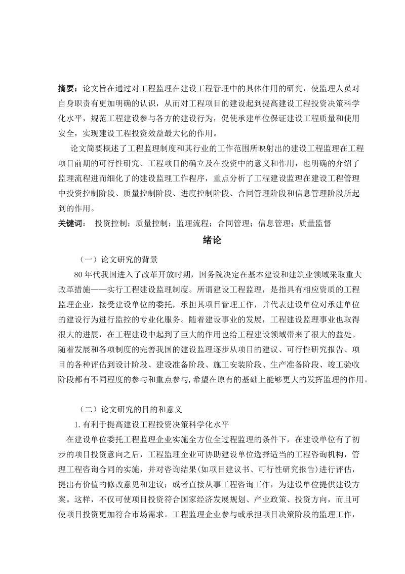 工程监理论文-建设工程监理在工程管理中的作用分析 p14.doc_第2页