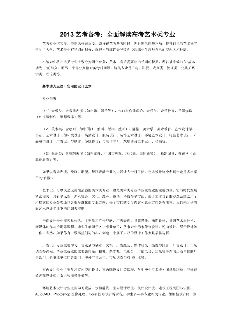 2013艺考备考：全面解读高考艺术类专业.doc_第1页