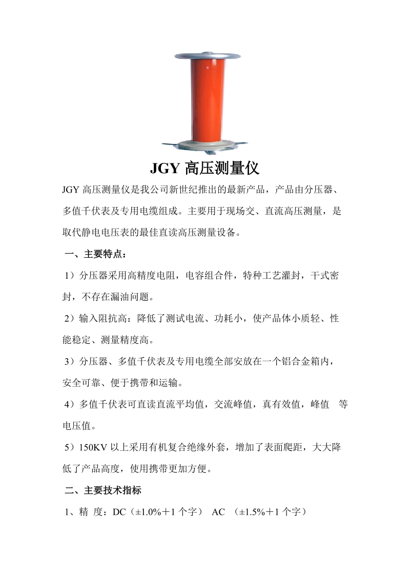 jgy高压测量仪.doc_第1页