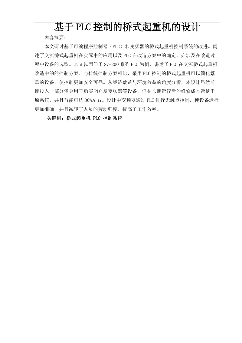 毕业论文基于plc控制的桥式起重机的设计.doc_第1页