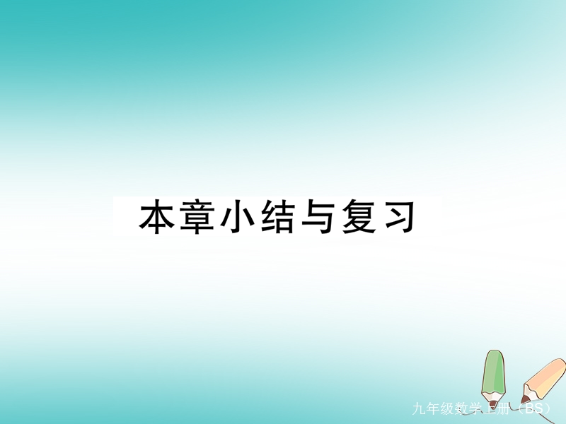 河南专版2018秋九年级数学上册第二章一元二次方程本章小结与复习习题讲评课件新版北师大版.ppt_第1页