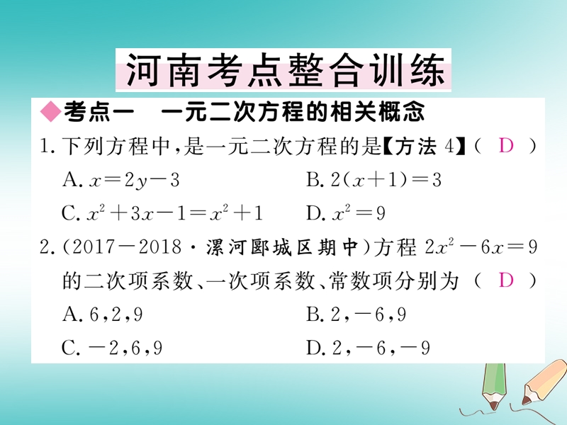 河南专版2018秋九年级数学上册第二章一元二次方程本章小结与复习习题讲评课件新版北师大版.ppt_第3页