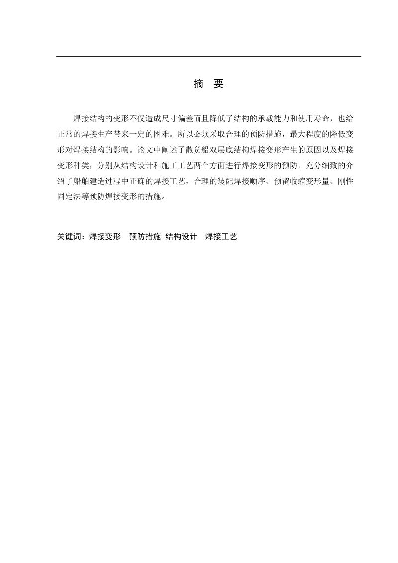 船舶论文散货船双层底建造预防焊接变形的措施  赵环宇   .doc_第2页