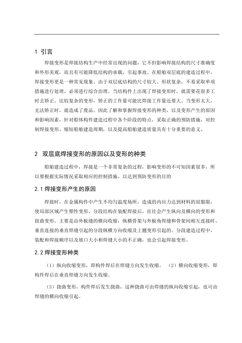 船舶论文散货船双层底建造预防焊接变形的措施  赵环宇   .doc_第3页