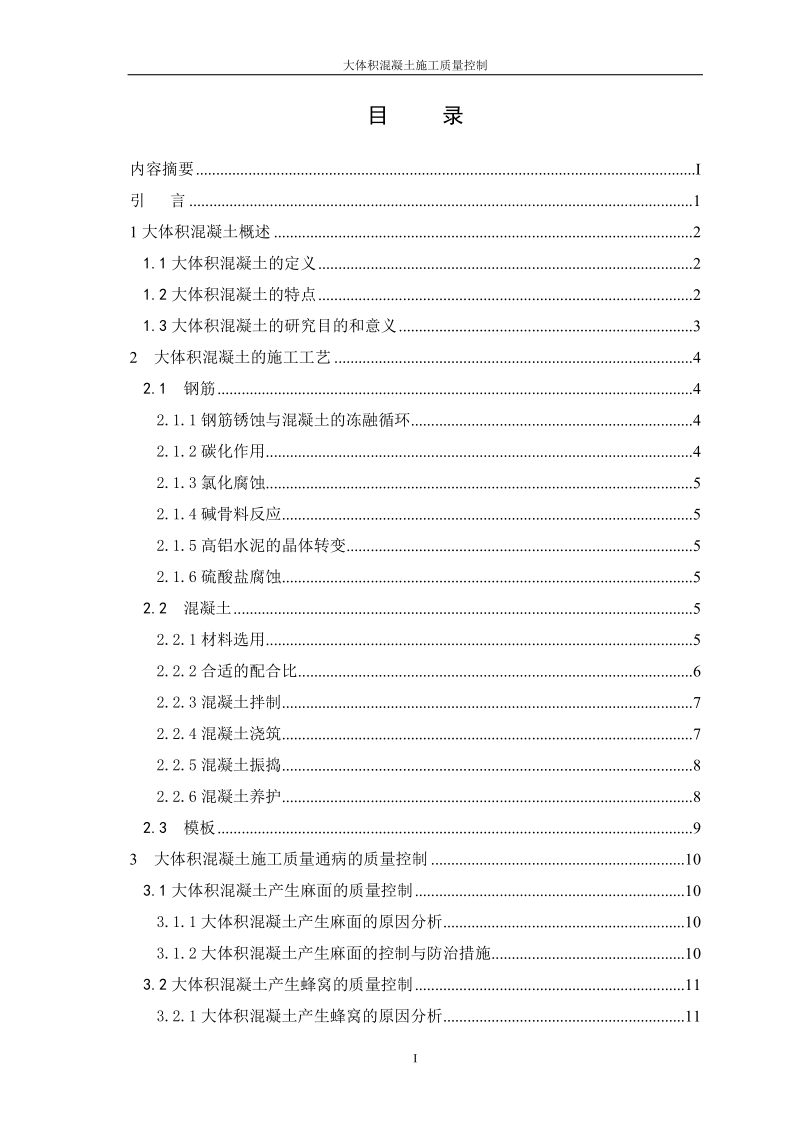 大连理工论文-大体积混凝土质量控制  23页.doc_第3页