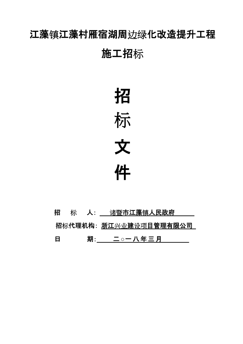 江藻镇江藻村雁宿湖周边绿化改造提升工程.doc_第1页