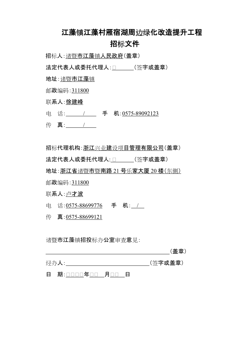 江藻镇江藻村雁宿湖周边绿化改造提升工程.doc_第2页