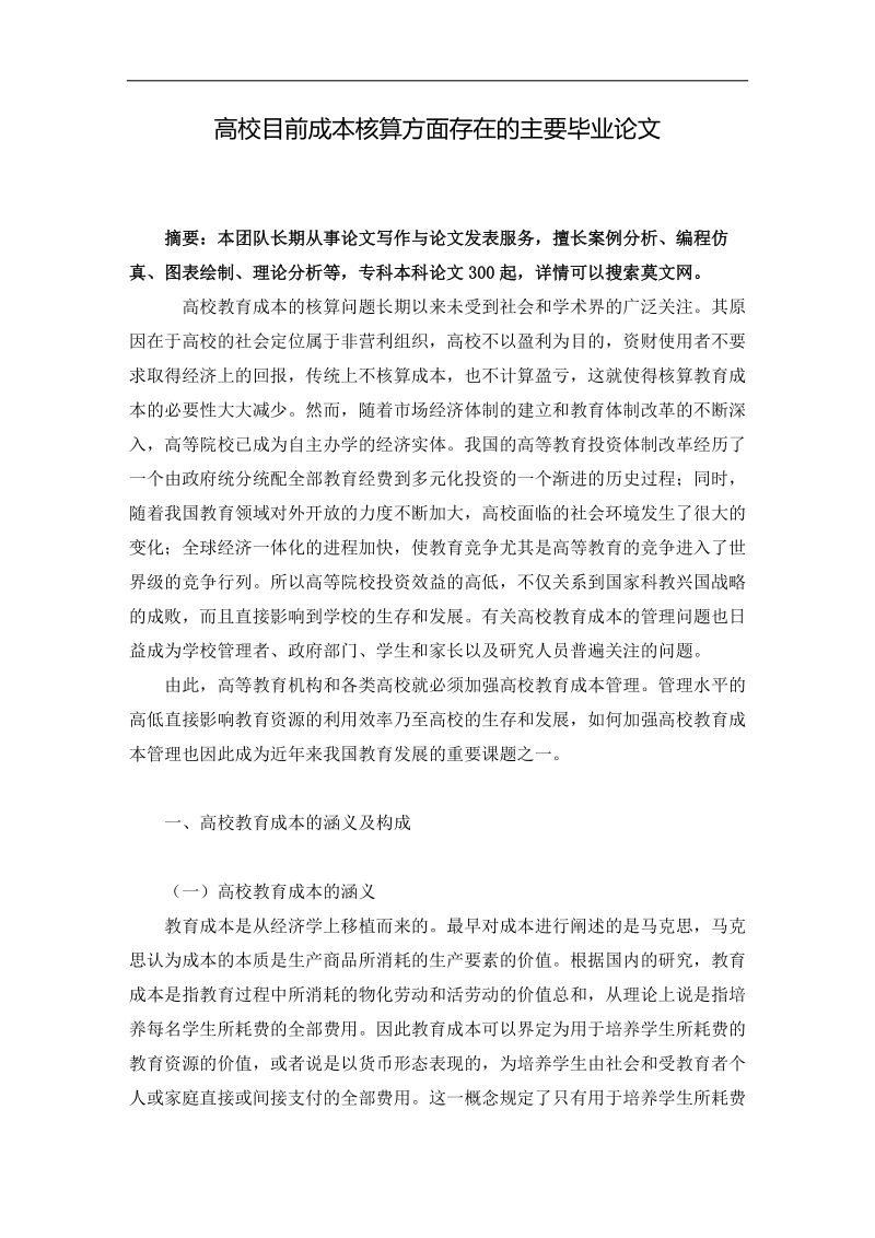 2015年高校目前成本核算方面存在的主要毕业论文.doc_第2页