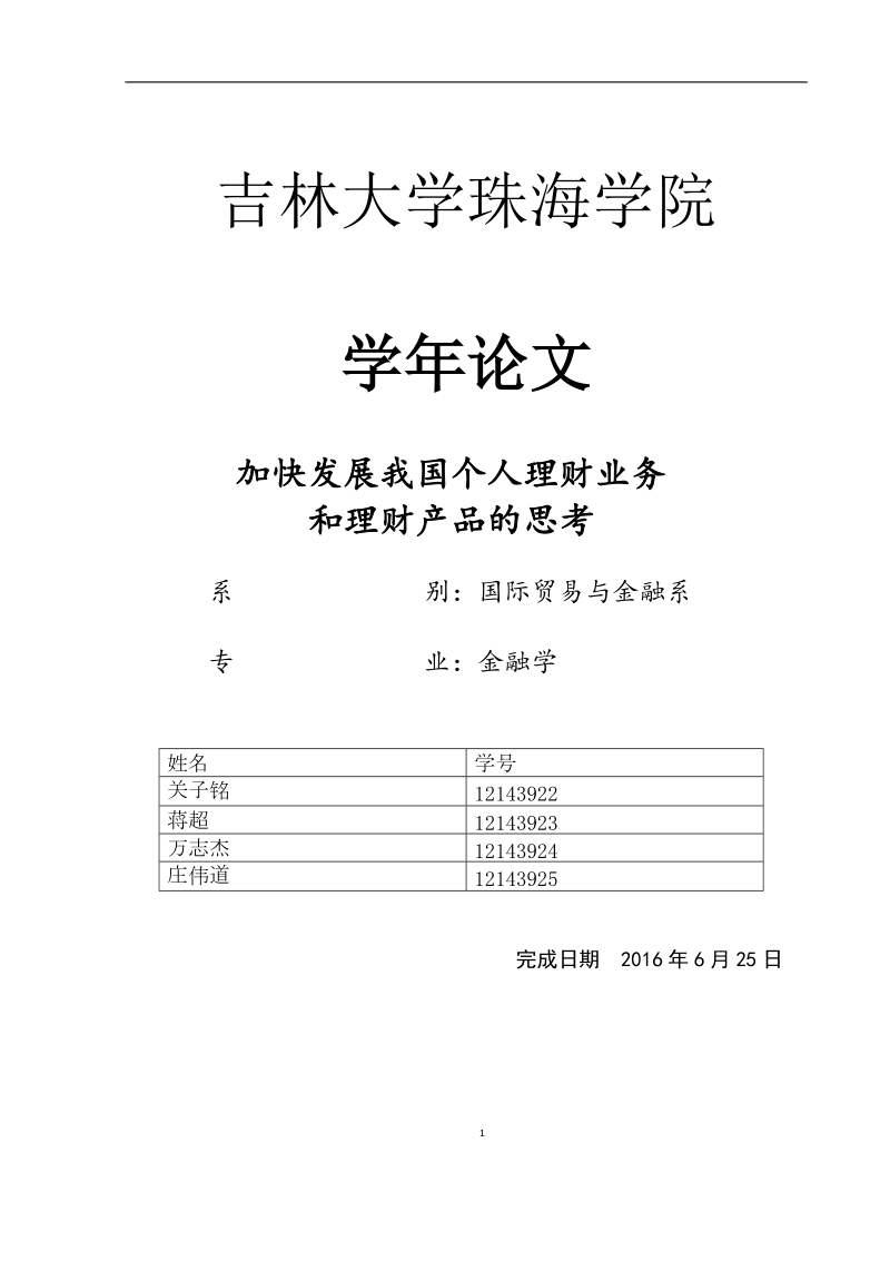 个人理财论文-加快发展我国个人理财业务和理财产品的思考 关子铭.docx_第1页