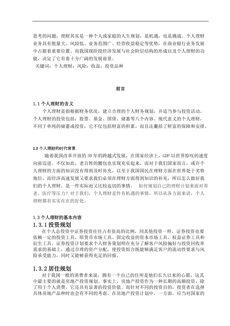 个人理财论文-加快发展我国个人理财业务和理财产品的思考 关子铭.docx_第3页