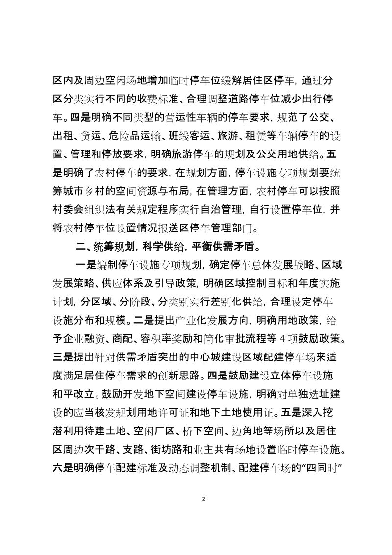 附件2：关于《北京市机动车停车管理条例(草案送审 ….doc_第2页