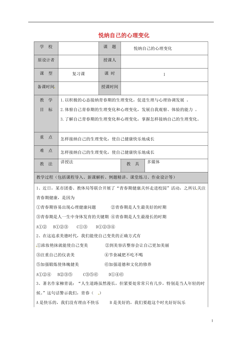 山东省六年级道德与法治上册 第二单元 青春的脚步 青春的气息 第3课 人们说我长大了 第2框 悦纳自己的心理变化复习教案 鲁人版五四制.doc_第1页