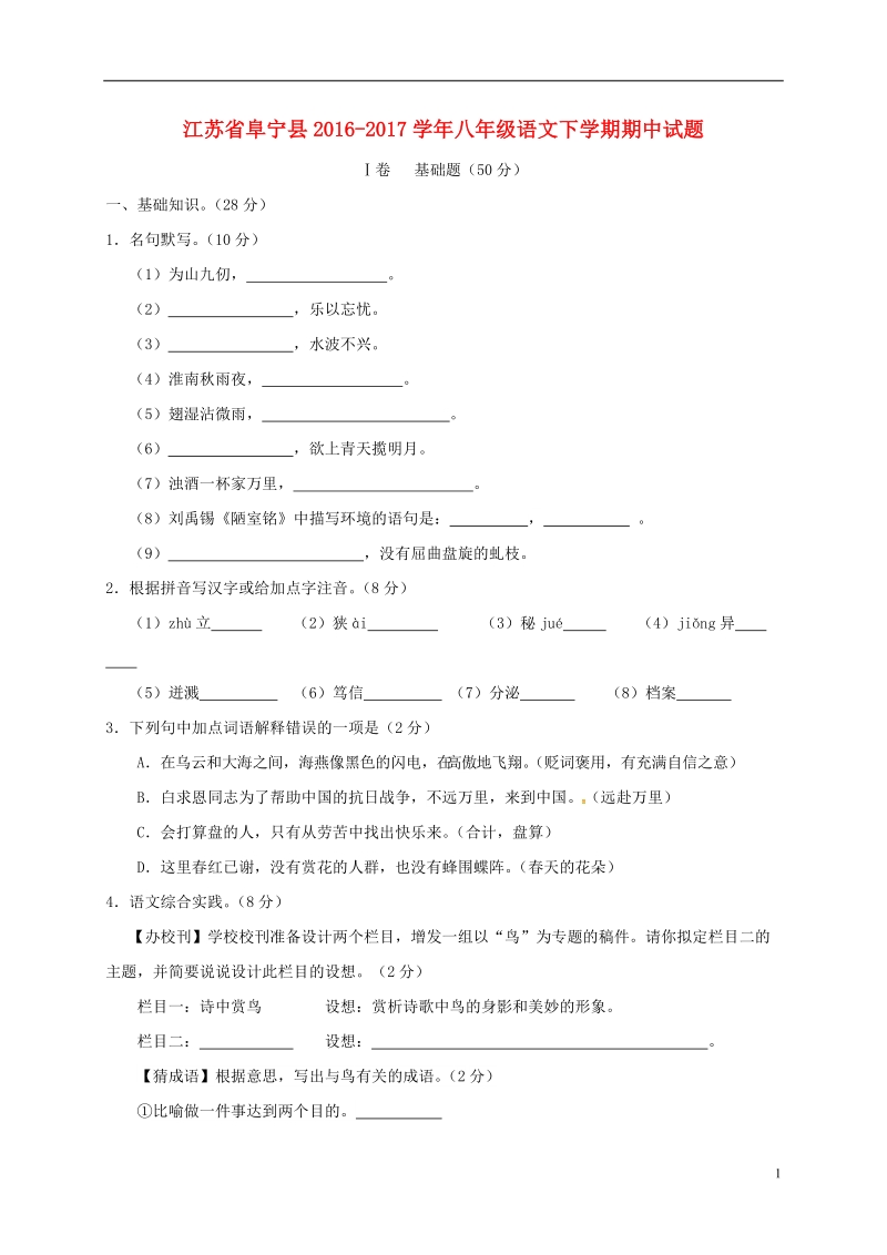 江苏省阜宁县2016_2017学年八年级语文下学期期中试题苏教版.doc_第1页