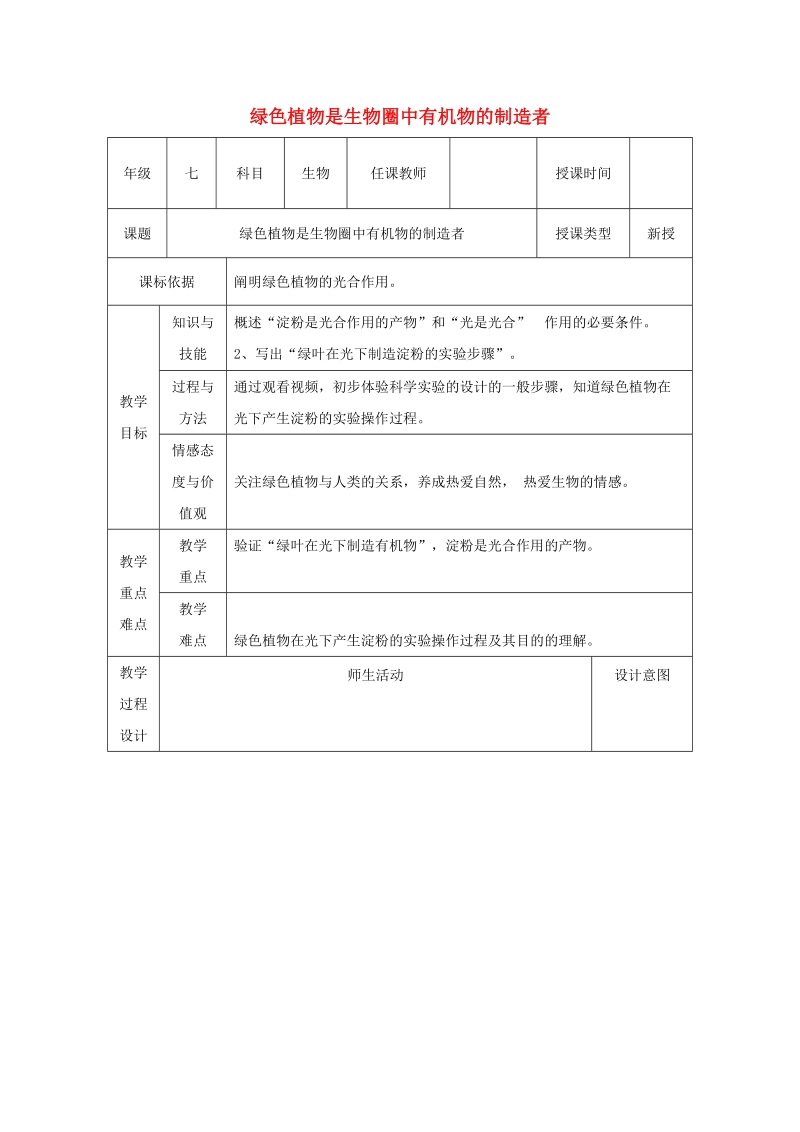 陕西省石泉县七年级生物上册 3.4绿色植物是生物圈中有机物的制造者教案2 （新版）新人教版.doc_第1页