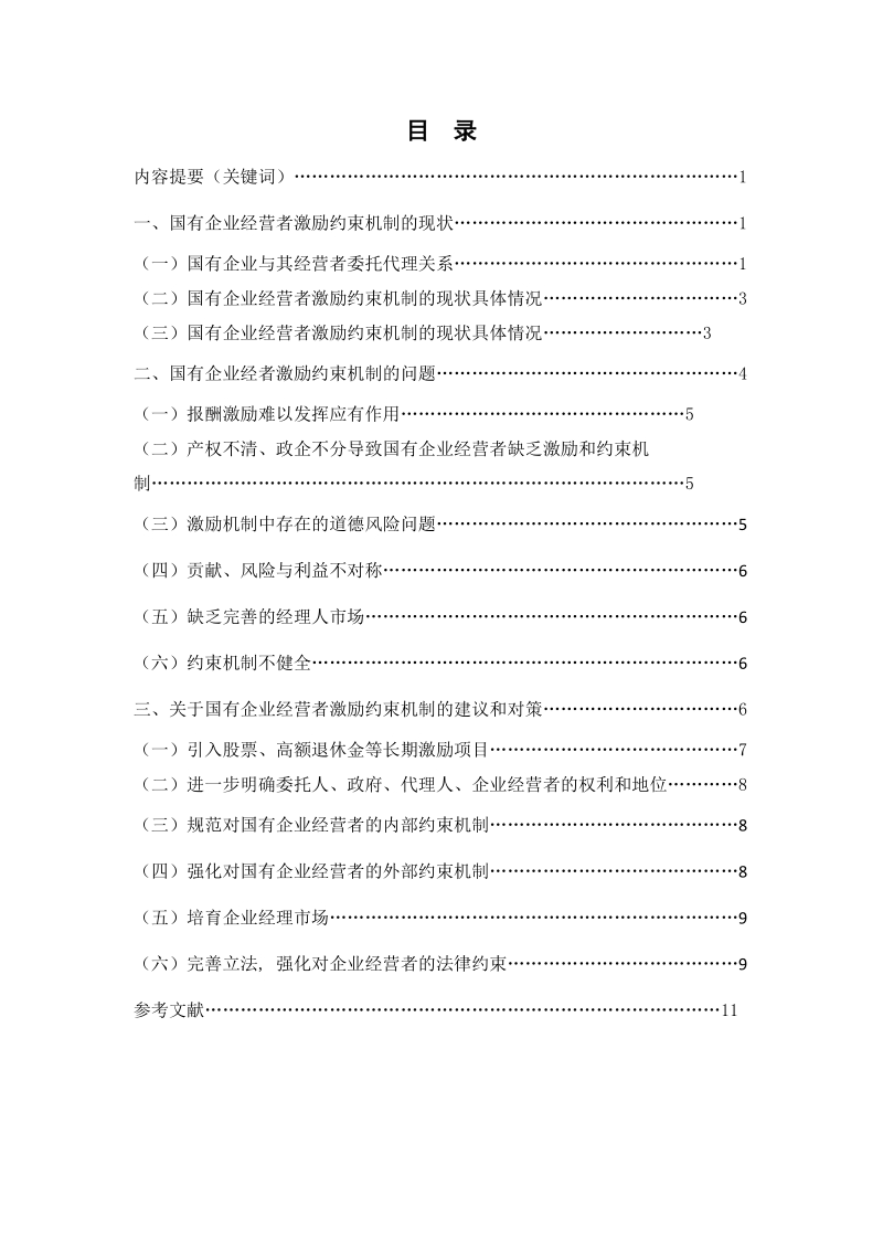 国有企业激励约束机制探究-论文模版(深大) 薛丽华.doc_第2页