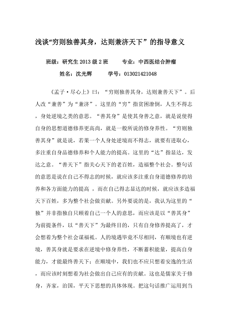 国故论文浅谈“穷则独善其身达则兼济天下”的指导意义  沈光辉 .doc_第1页