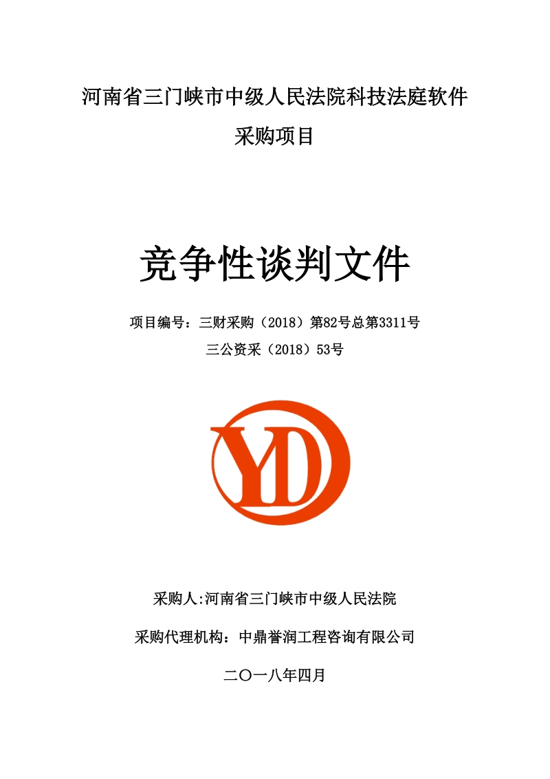 河南三门峡中级人民法院科技法庭软件.doc_第1页