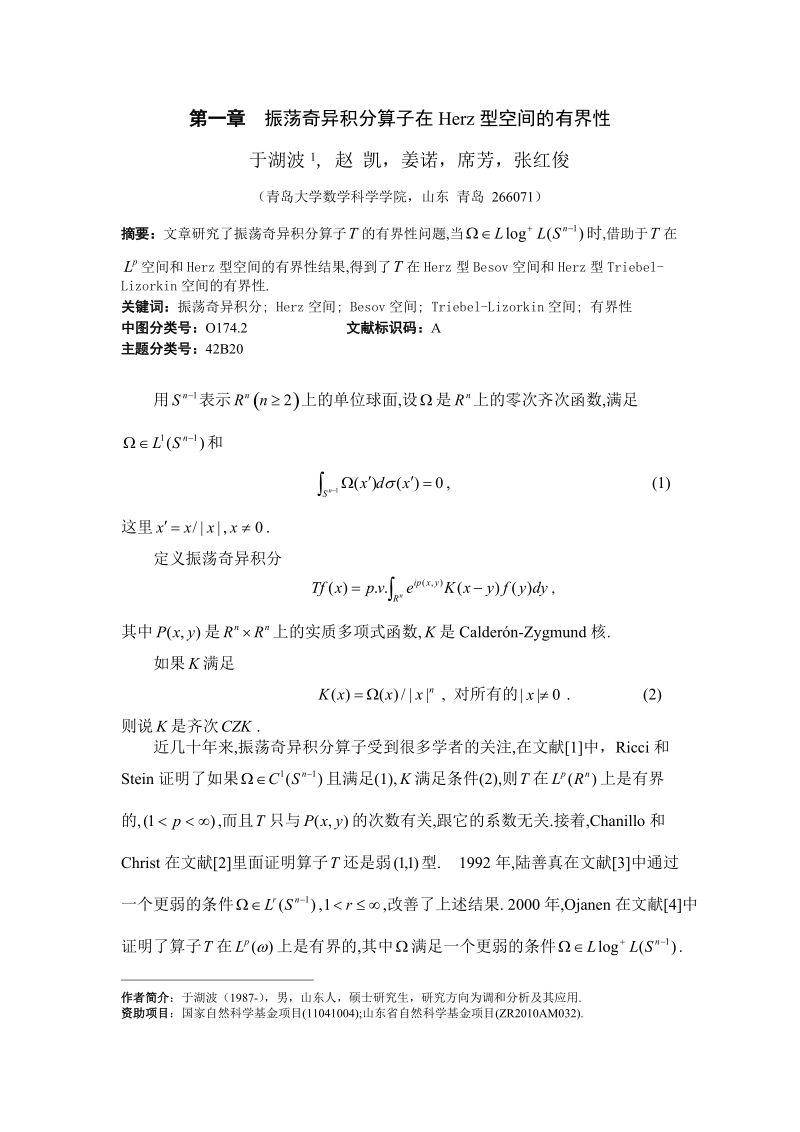 振荡奇异积分算子在herz型空间的有界性大论文 于湖波.doc_第1页