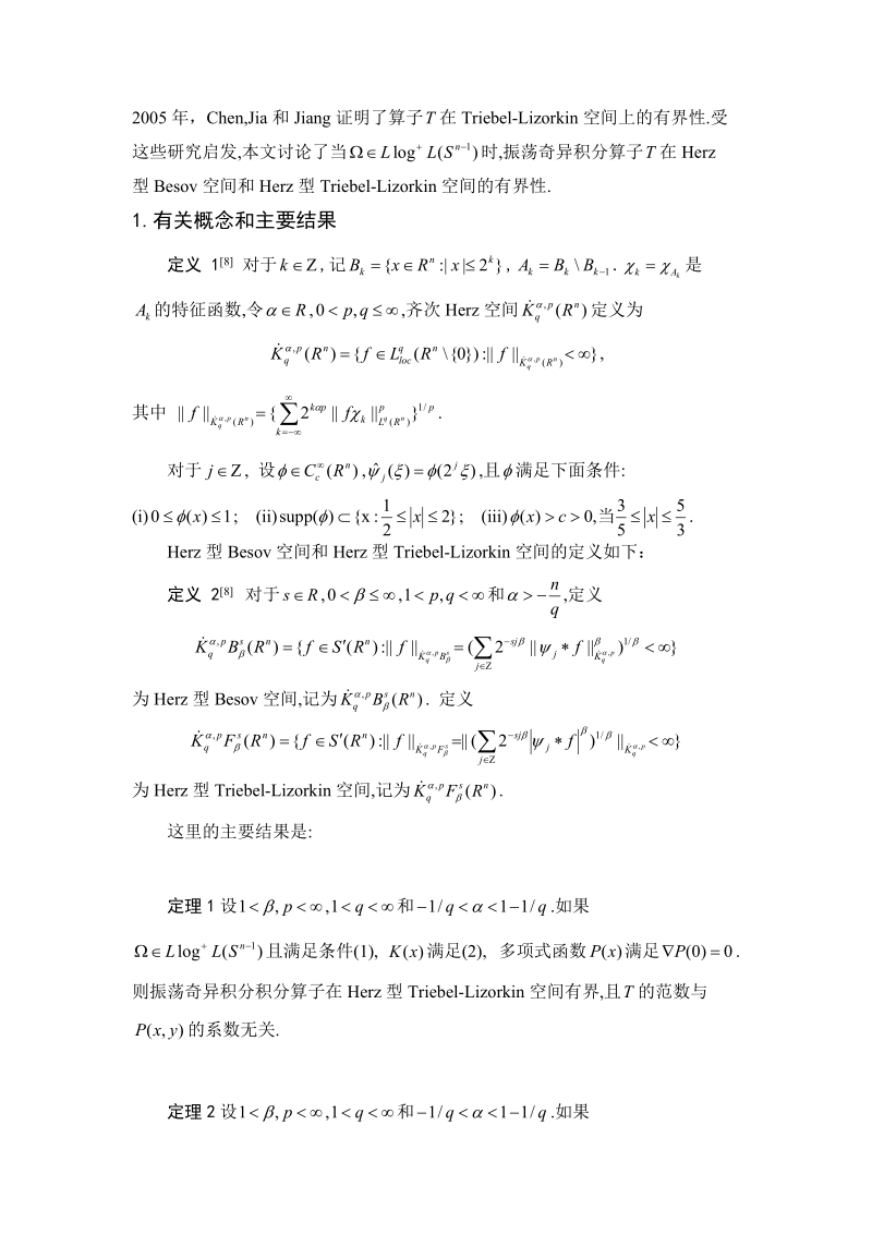 振荡奇异积分算子在herz型空间的有界性大论文 于湖波.doc_第2页