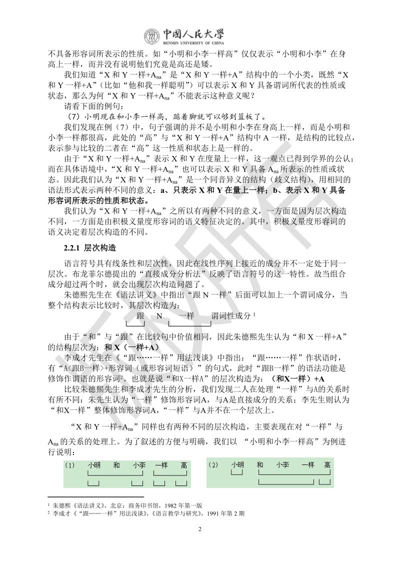 浅谈现代汉语中表比较的“和X一样+量度形容词”结构.doc_第2页