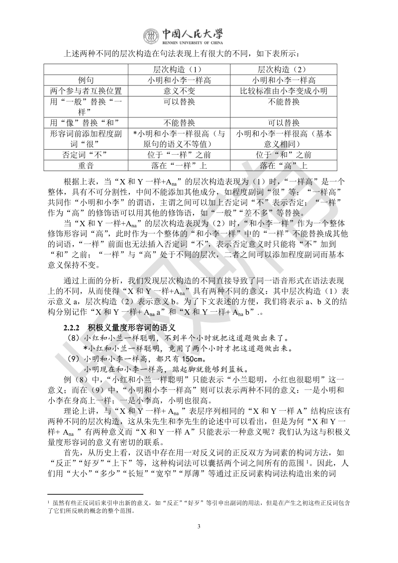 浅谈现代汉语中表比较的“和X一样+量度形容词”结构.doc_第3页