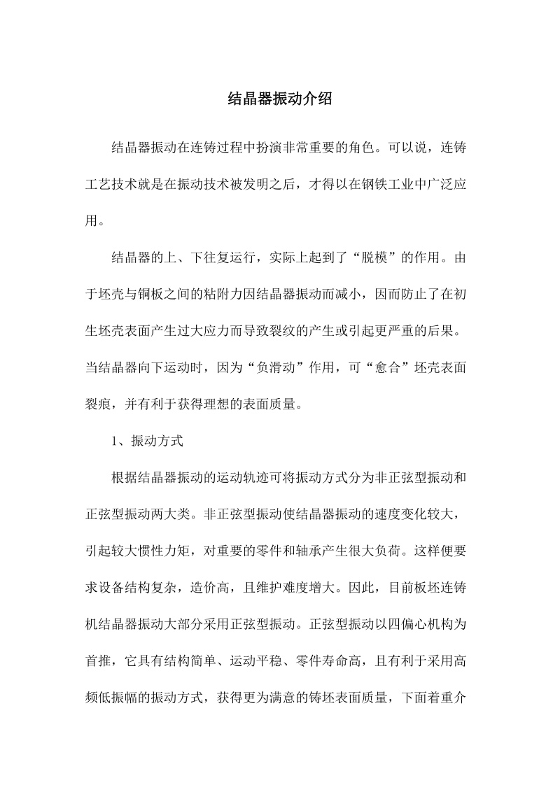 结晶器振动介绍.docx_第1页