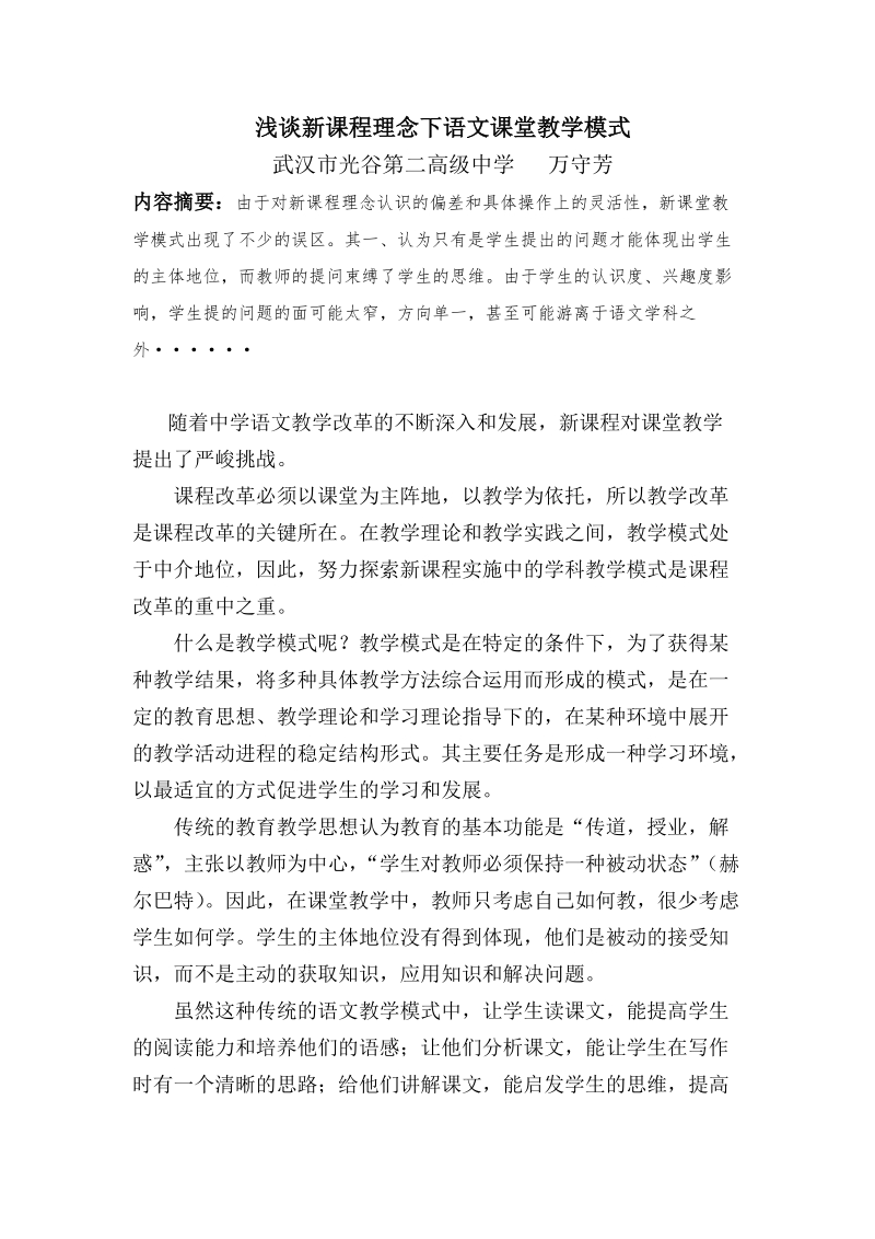 浅谈新课程理念下语文课堂教学模式.doc_第1页