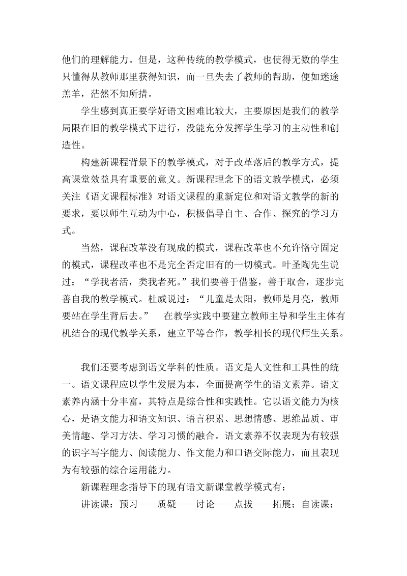 浅谈新课程理念下语文课堂教学模式.doc_第2页